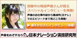 日本ナレーション演技研究所インタビュー(優木かな　後編)