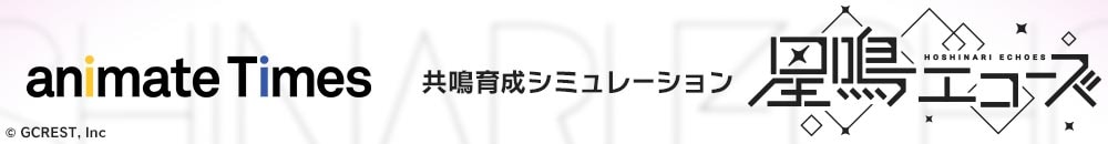 星鳴エコーズ