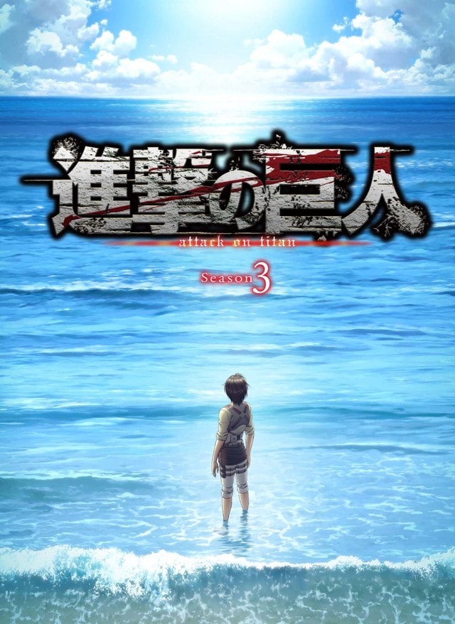 進撃の巨人