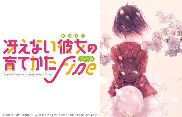 劇場版 冴えない彼女の育てかた