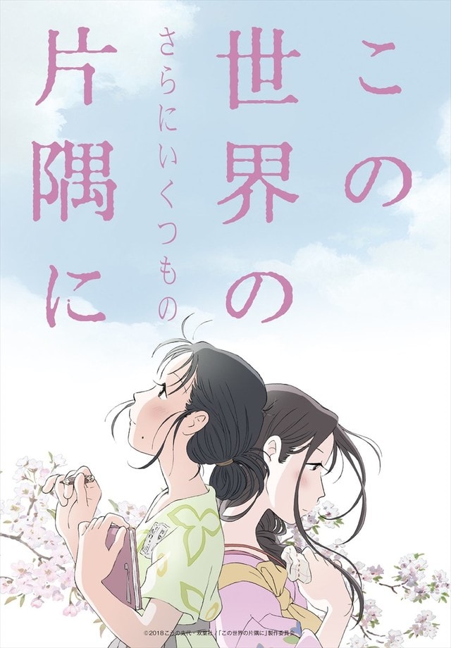 この世界の(さらにいくつもの)片隅に