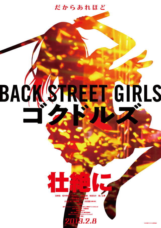 Back Street Girls -ゴクドルズ-