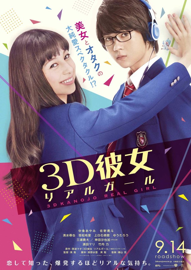 “3D彼女 リアルガール”