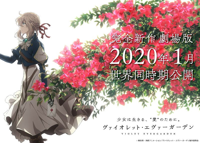 劇場版 ヴァイオレット・エヴァーガーデン