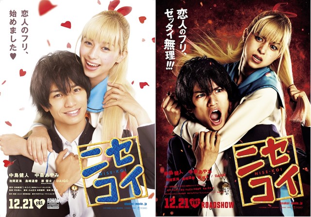 実写映画 ニセコイ1