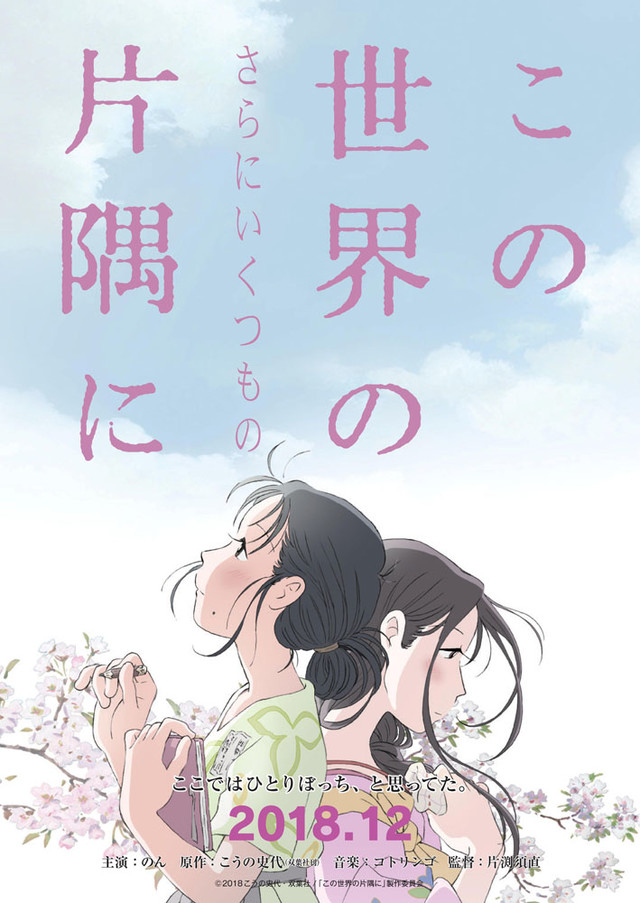 この世界の(さらにいくつもの)片隅に