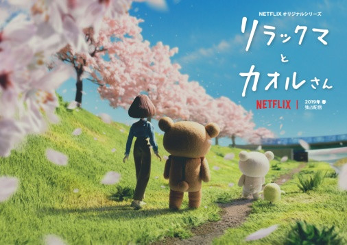 リラックマとカオルさん