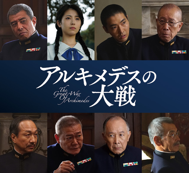 アルキメデスの大戦
