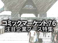 【コミケ76】注目企業ブース担当さんに聞きました！（その1）