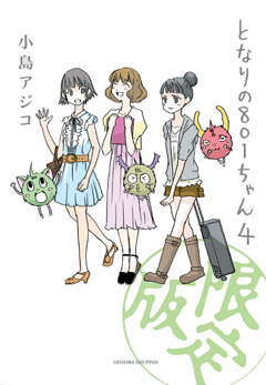 『となりの801ちゃん4 特別限定版』※アニメイト限定版の表紙はこちら