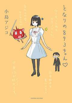 『となりの801ちゃん4 特別限定版』