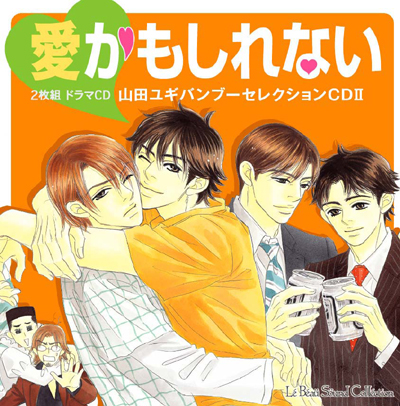 山田ユギの傑作をまとめたオムニバスドラマCD第2弾、発売