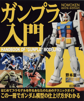 これ一冊でガンプラの仕上げ方がわかる入門書が31日に発売！