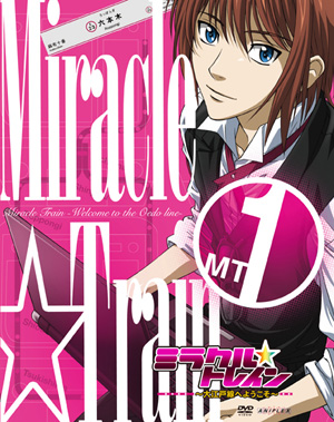 ミラクル☆トレイン』DVDは12/23から発売開始！ | アニメイトタイムズ