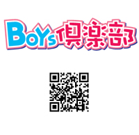 BOYS倶楽部