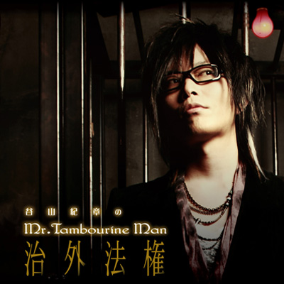 DJCD谷山紀章のMr.TambourineMan まとめ - CD