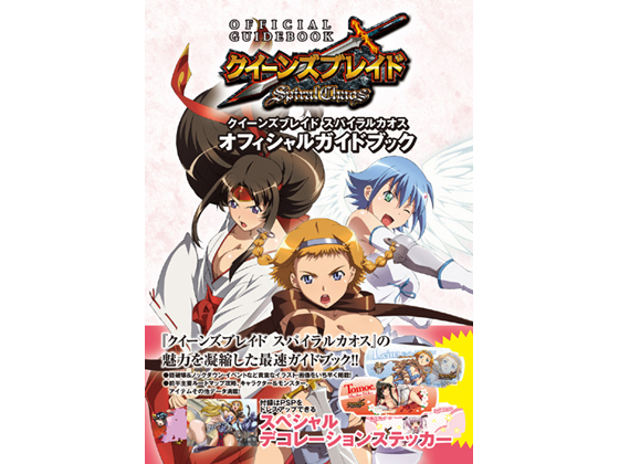 PSP『クイーンズブレイド スパイラルカオス』公式ガイド発売！