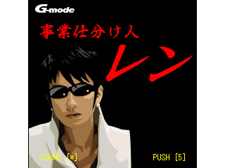 携帯ゲームは瞬発力＆企画力！事業仕分けのあの人がゲームに