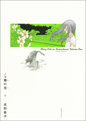 <b>『ノラ猫の恋　1巻』／長野香子</b><br>2009年12月16日発売<br>662円（税込）<br>発行：エンターブレイン<br>発売：角川グループパブリッシング