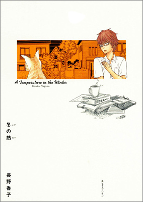 <b>『冬の熱』／長野香子</b><br>2009年12月16日発売<br>651円（税込）<br>発行：エンターブレイン<br>発売：角川グループパブリッシング