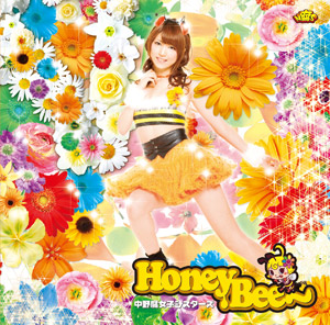 <b>「Honey Bee～」限定盤</b><br>原田まりる（まりるん）Ver.