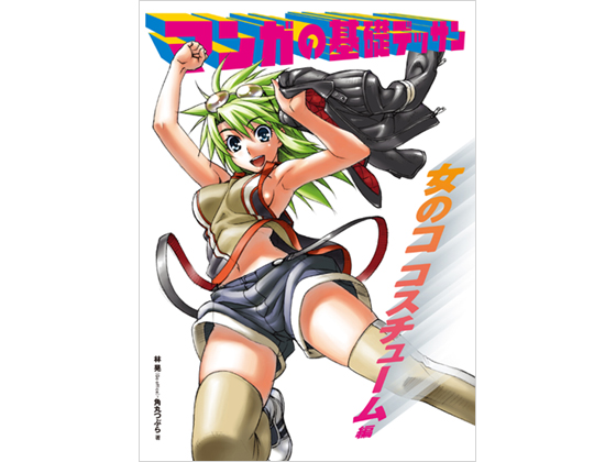 マンガの基礎デッサン 女のコ コスチューム編 が2月5日発売 アニメイトタイムズ