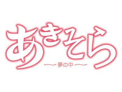 禁断の姉弟ラブストーリー あきそら がova化決定 アニメイトタイムズ