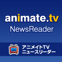 mixiアプリで「アニメイトTVニュースリーダー」提供開始！