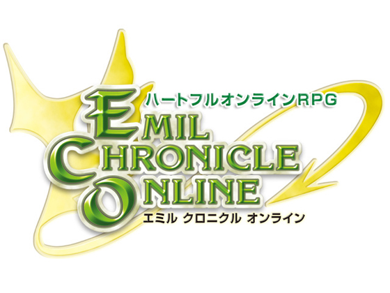 ハートフルオンラインRPG「エミル・クロニクル・オンライン」ロゴ
