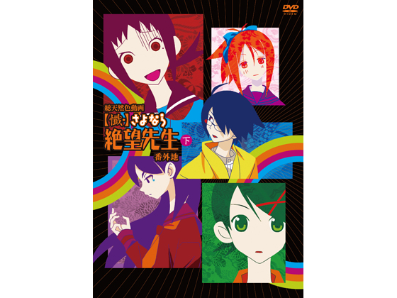 DVD同梱の限定版コミックス『さよなら絶望先生』第二十集が発売!