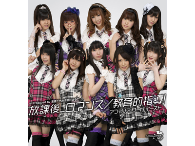 <b>放課後_ロマンス／教育的指導！</b><br>2010年2月3日発売<br>1890円（税込）<br>発売元：5pb.