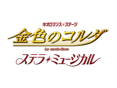 『金色のコルダ ステラ・ミュージカル』トライアウト公演決定！