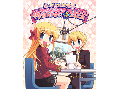 『オーガスト放送局 修智館学院出張生徒会』のDJCD2巻発売決定