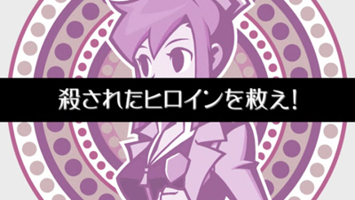 ヒロインを救え！編