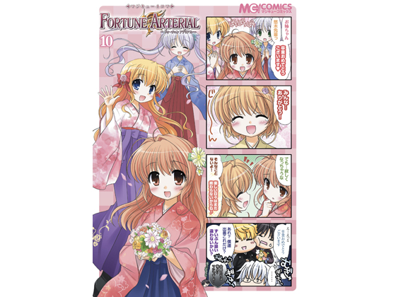 <b>マジキュー4コマ　FORTUNE ARTERIAL（10）</b><br>2010年2月25日発売<br>819円（税込）