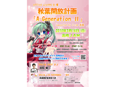 “秋葉開放計画A-generation II”が群馬高崎で開催！