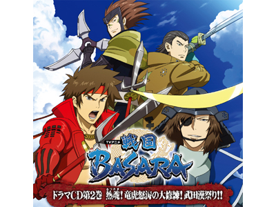 TVアニメ「戦国BASARA」のドラマCD第2巻視聴開始！！