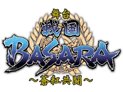 決戦の地は池袋！舞台『戦国BASARA』～蒼紅共闘～上演決定!!