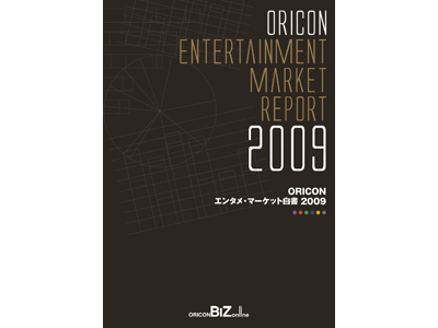 2009年『ORICON エンタメ・マーケット白書』発売!!