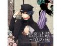 大人の昔話CD『官能昔話~宴の後~』のリリースが決定!