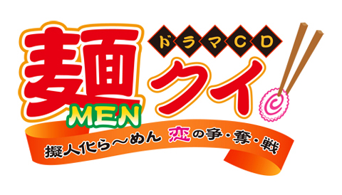 ラーメン擬人化cd 麺クイ 公式サイト 遂にオープン アニメイトタイムズ