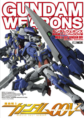 『ガンダムウェポンズ 機動戦士ガンダム00V編』が3月31日発売