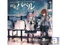 ゲーム『シュタインズ・ゲート』のドラマCD3部作がリリース!第1弾「哀心迷図のバベル」では、今井麻美さん演じる紅莉栖の知られざる心が明かされる!