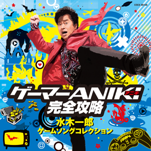 水木一郎アニキのゲームソング16曲を収録したCDが4/28発売！