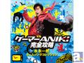 水木一郎アニキのゲームソング16曲を収録! 『ゲーマーANIKI完全攻略~水木一郎ゲームソングコレクション~』が4月28日発売!