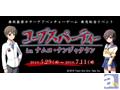 『コープスパーティー ブラッドカバー』がナムコ・ナンジャタウンとのコラボイベント開催!
