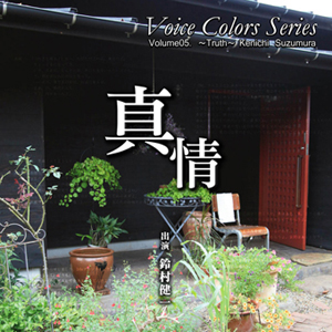 <b>CD『Voice Colors Series 05.～真情～』</b><br>好評発売中！<br>1575円（税込）<br>キャスト：鈴村健一