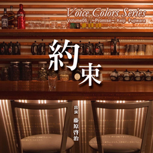 <b>CD『Voice Colors Series 06.～約束～』</b><br>好評発売中！<br>1575円（税込）<br>キャスト：藤原啓治