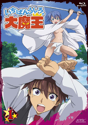 <b>Blu-ray＆DVD『いちばんうしろの大魔王』第1巻</b><br>2010年6月25日発売<br>初回版Blu-ray Disc：7140円(税込)<br>DVD：6090円(税込)