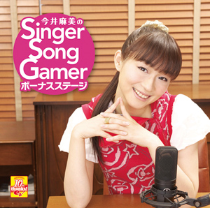 『今井麻美のSinger Song Gamer』からCD発売決定